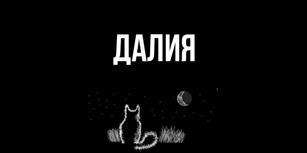 Открытка на каждый день с именем, Далия Главная кот Прикольная открытка с пожеланием онлайн скачать бесплатно 