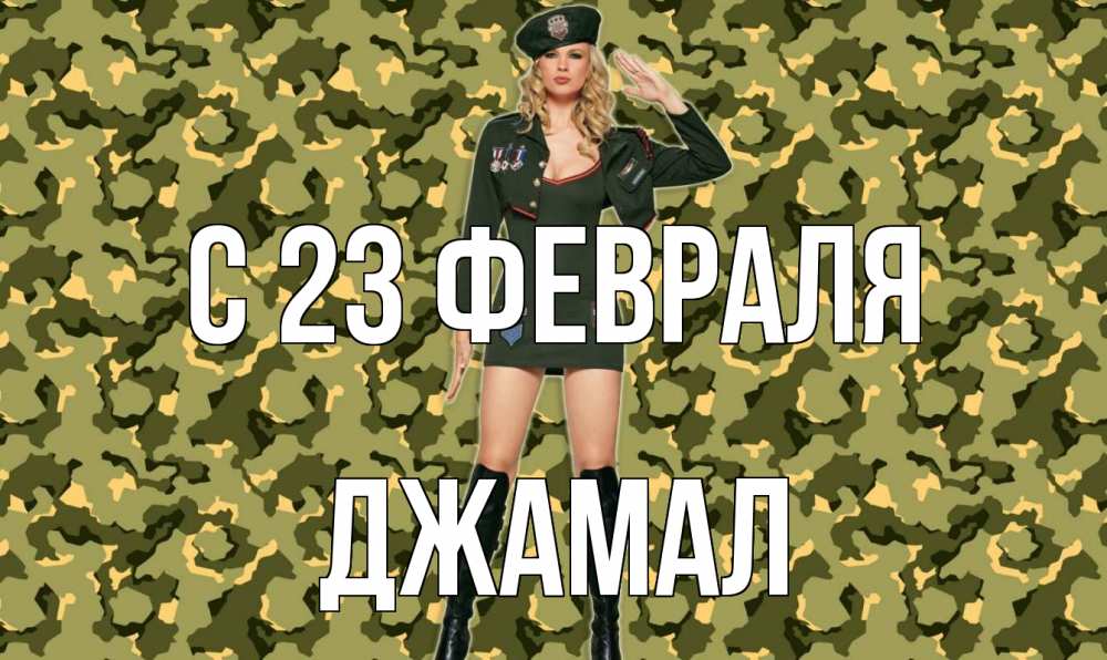 Открытка на каждый день с именем, Джамал С 23 февраля 23 февраля Прикольная открытка с пожеланием онлайн скачать бесплатно 