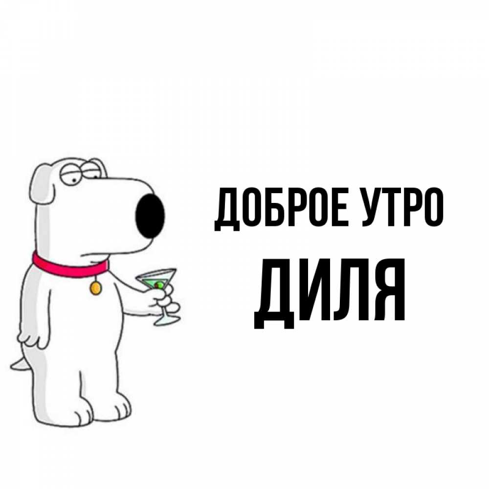 Открытка на каждый день с именем, Диля Доброе утро герои мультфильмов белый пес Прикольная открытка с пожеланием онлайн скачать бесплатно 