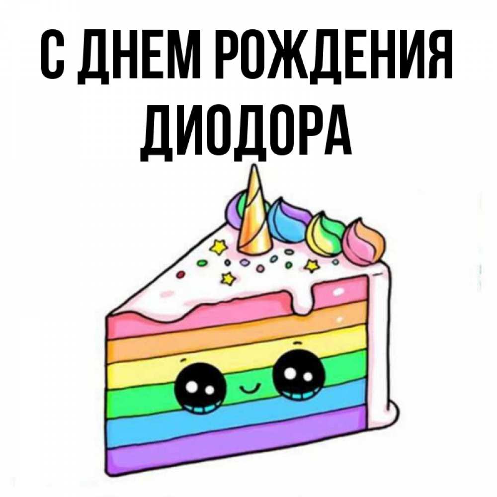 Открытка на каждый день с именем, Диодора С днем рождения с днем варенья Прикольная открытка с пожеланием онлайн скачать бесплатно 