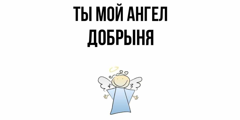 Открытка на каждый день с именем, Добрыня Ты мой ангел ангел Прикольная открытка с пожеланием онлайн скачать бесплатно 