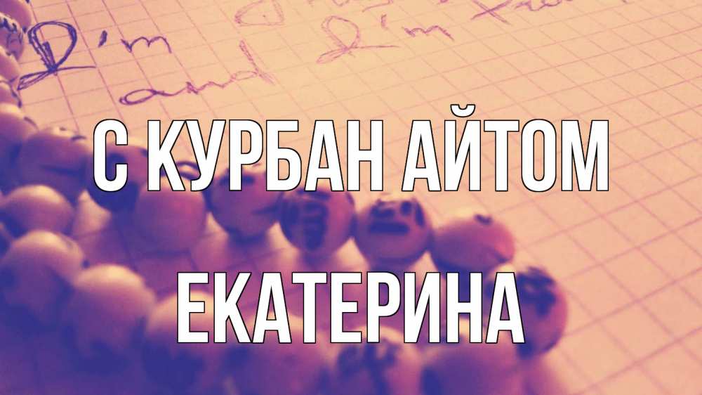 Открытка на каждый день с именем, Екатерина С курбан айтом четки Прикольная открытка с пожеланием онлайн скачать бесплатно 