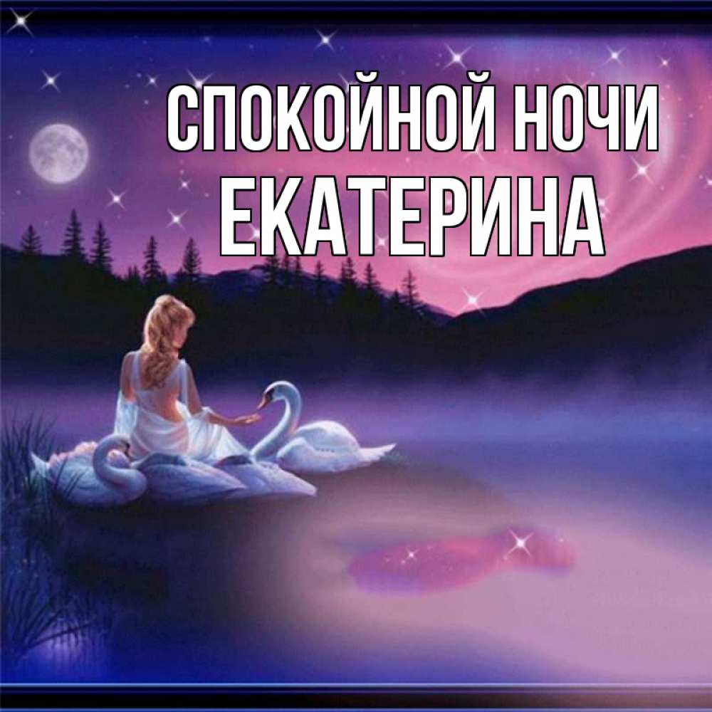 Открытка на каждый день с именем, Екатерина Спокойной ночи луна Прикольная открытка с пожеланием онлайн скачать бесплатно 