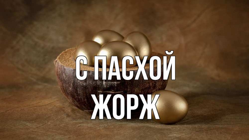 Открытка на каждый день с именем, Жорж С пасхой пасха Прикольная открытка с пожеланием онлайн скачать бесплатно 