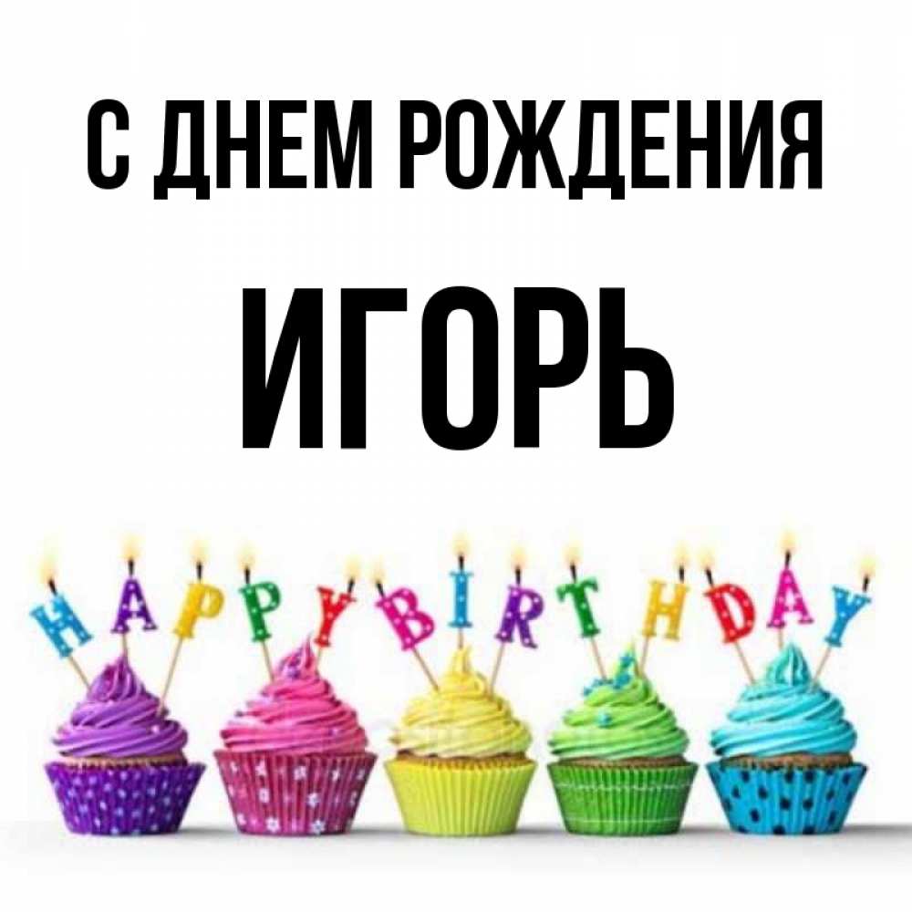 Открытка на каждый день с именем, Игорь С днем рождения открытка ко дню рождения с разноцветными вкусняшками Прикольная открытка с пожеланием онлайн скачать бесплатно 