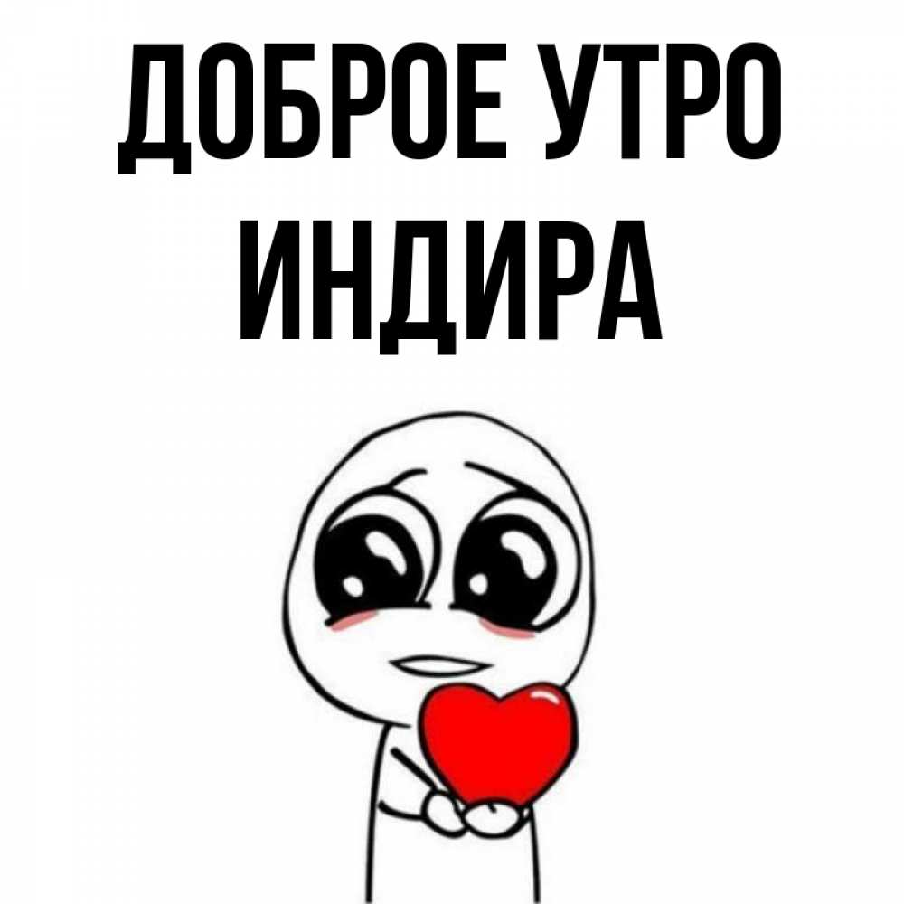Открытка на каждый день с именем, Индира Доброе утро позитивные открытки Прикольная открытка с пожеланием онлайн скачать бесплатно 