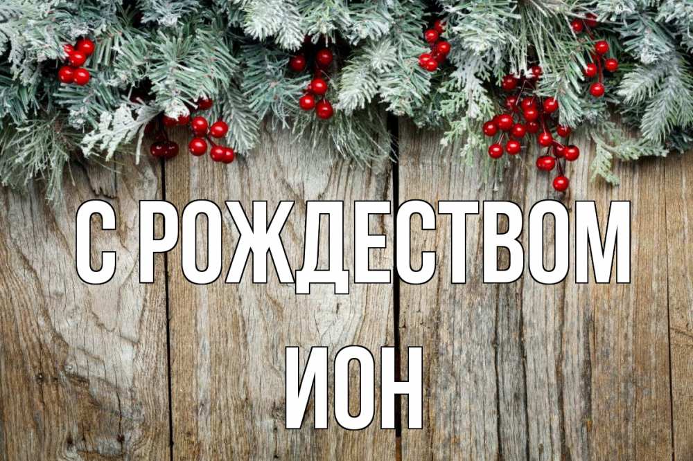 Открытка на каждый день с именем, Ион С рождеством с рождеством Прикольная открытка с пожеланием онлайн скачать бесплатно 