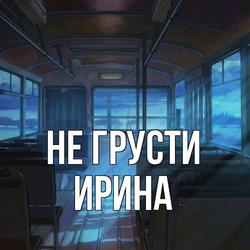 Открытка на каждый день с именем, Ирина Не грусти страшилка Прикольная открытка с пожеланием онлайн скачать бесплатно 