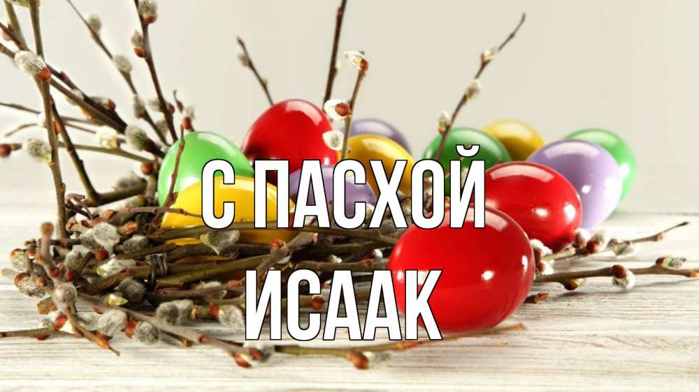 Открытка на каждый день с именем, Исаак С пасхой пасха Прикольная открытка с пожеланием онлайн скачать бесплатно 
