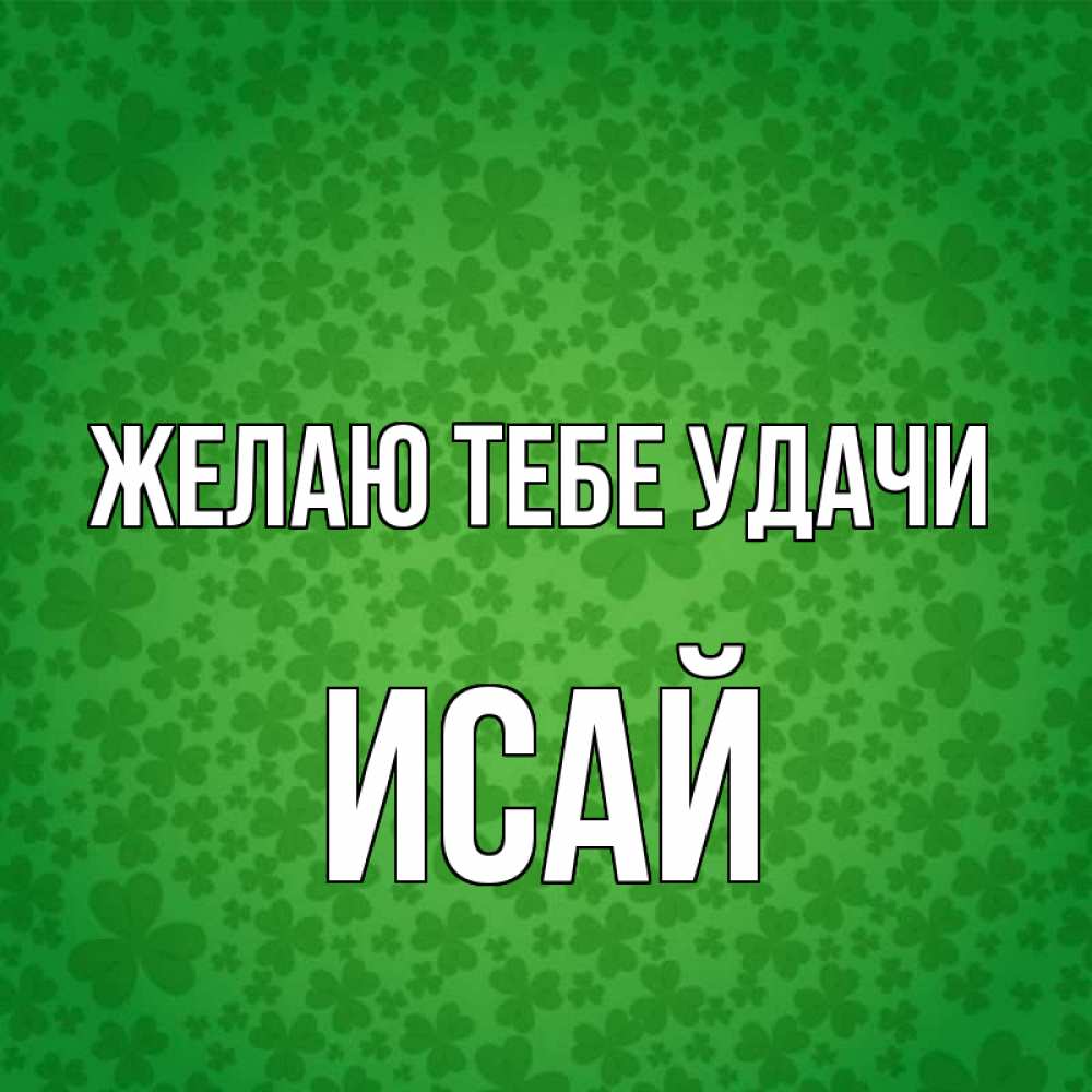 Открытка на каждый день с именем, Исай Желаю тебе удачи много листочков на удачу Прикольная открытка с пожеланием онлайн скачать бесплатно 