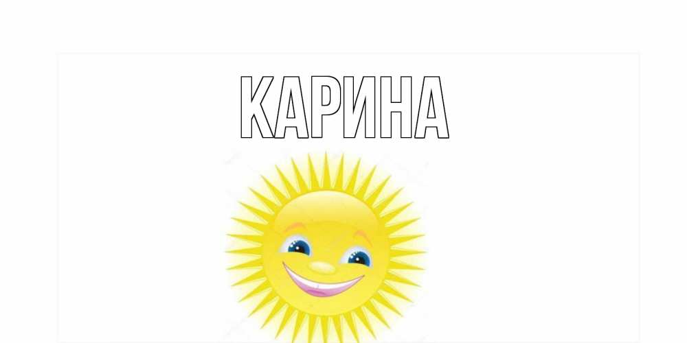 Открытка на каждый день с именем, Карина Главная пожелания позитивные Прикольная открытка с пожеланием онлайн скачать бесплатно 