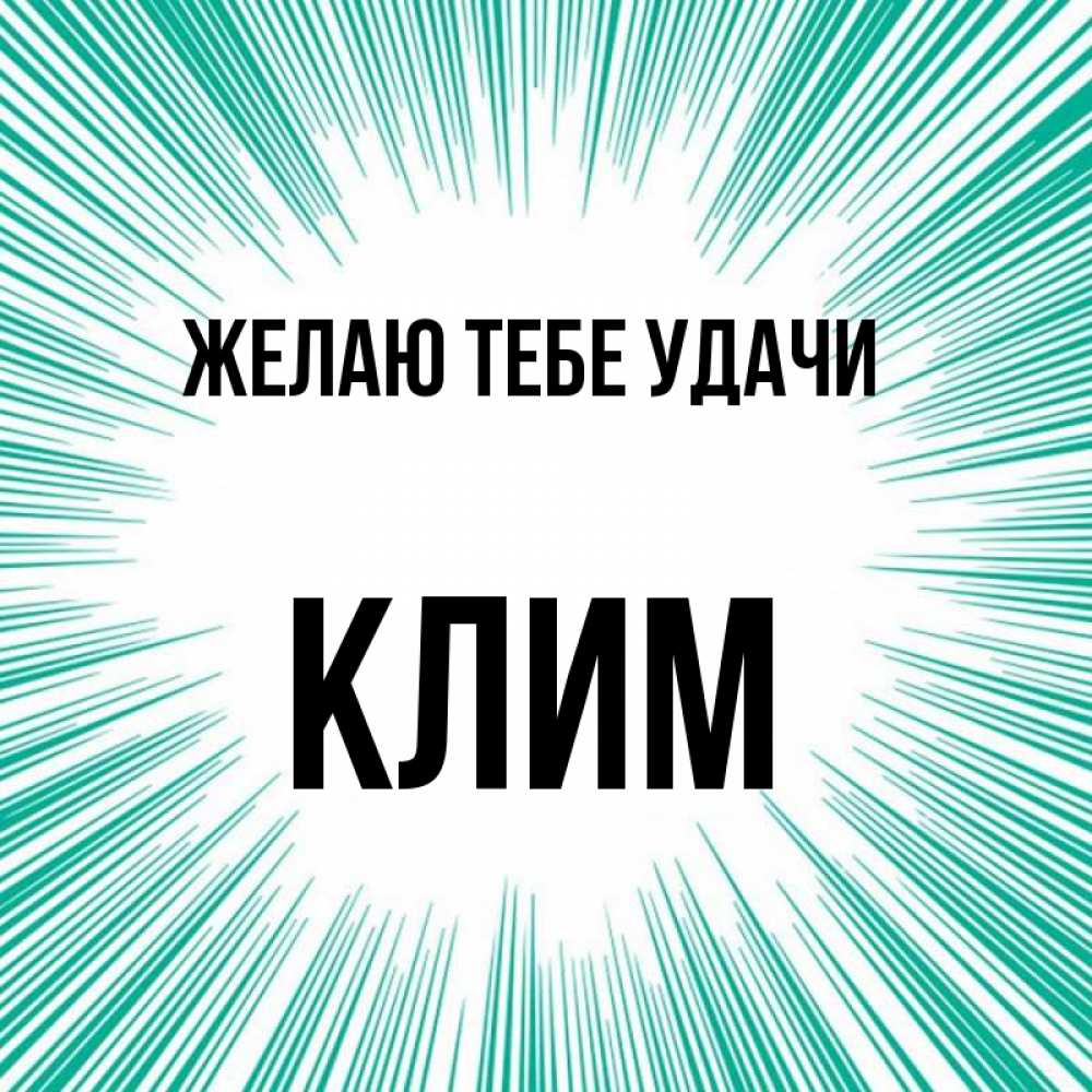Открытка на каждый день с именем, Клим Желаю тебе удачи на удачу Прикольная открытка с пожеланием онлайн скачать бесплатно 
