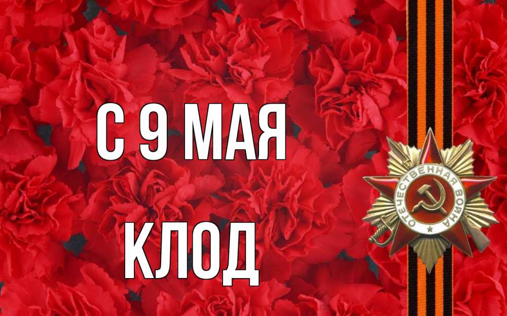Открытка на каждый день с именем, Клод С 9 мая 9 мая Прикольная открытка с пожеланием онлайн скачать бесплатно 
