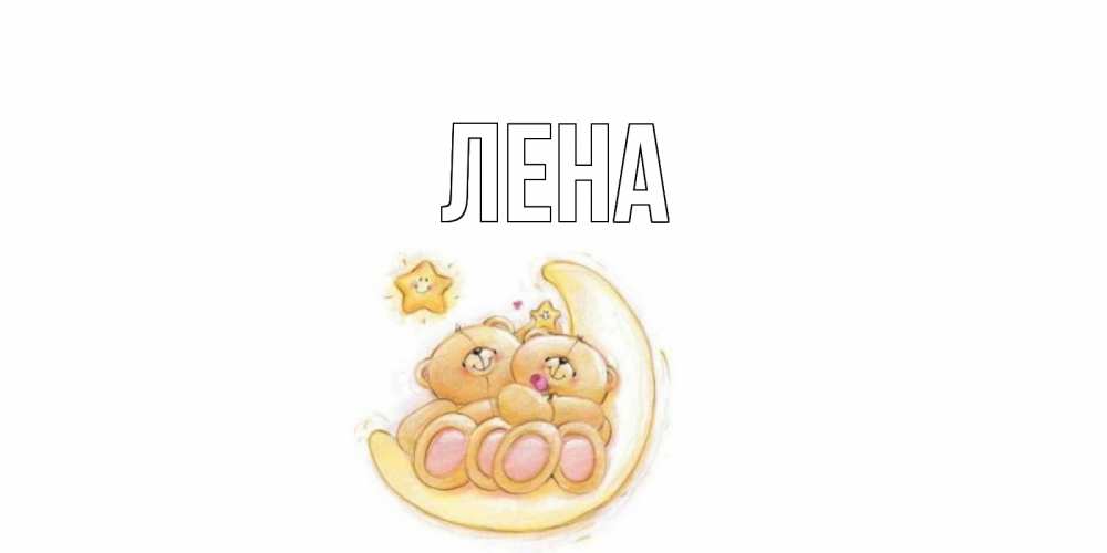 Открытка на каждый день с именем, Лена Главная мишки, месяц Прикольная открытка с пожеланием онлайн скачать бесплатно 