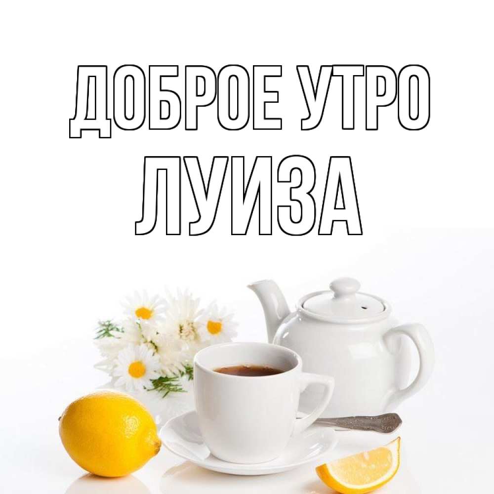 Открытка на каждый день с именем, Луиза Доброе утро сиреневые цветы Прикольная открытка с пожеланием онлайн скачать бесплатно 