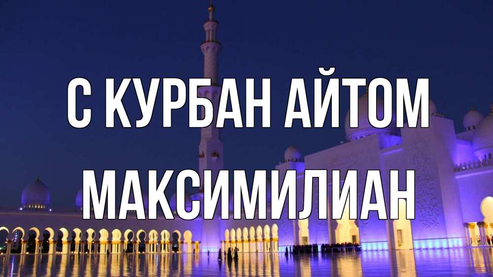 Открытка на каждый день с именем, Максимилиан С курбан айтом мечеть Прикольная открытка с пожеланием онлайн скачать бесплатно 