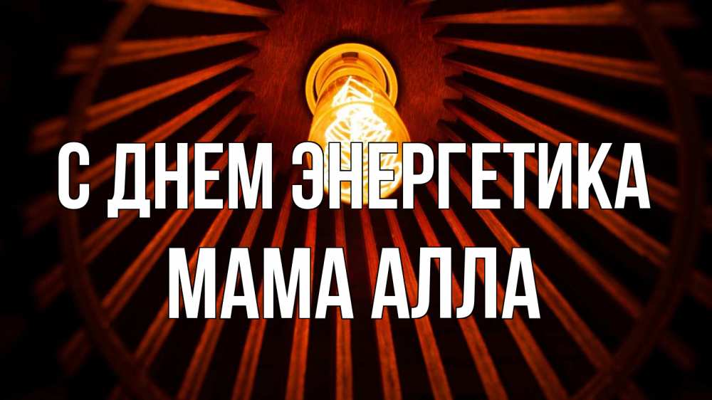 Открытка на каждый день с именем, Мама-Алла С днем энергетика лампа Прикольная открытка с пожеланием онлайн скачать бесплатно 