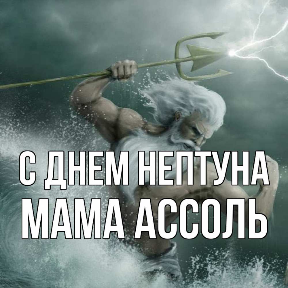 Открытка на каждый день с именем, Мама-Ассоль С днем нептуна с днем Нептуна Прикольная открытка с пожеланием онлайн скачать бесплатно 