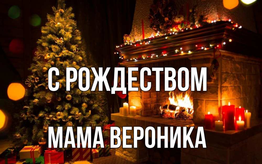 Открытка на каждый день с именем, Мама-Вероника С рождеством новый год Прикольная открытка с пожеланием онлайн скачать бесплатно 