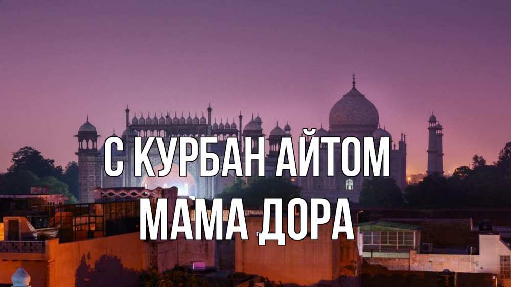 Открытка на каждый день с именем, Мама-Дора С курбан айтом мечеть Прикольная открытка с пожеланием онлайн скачать бесплатно 