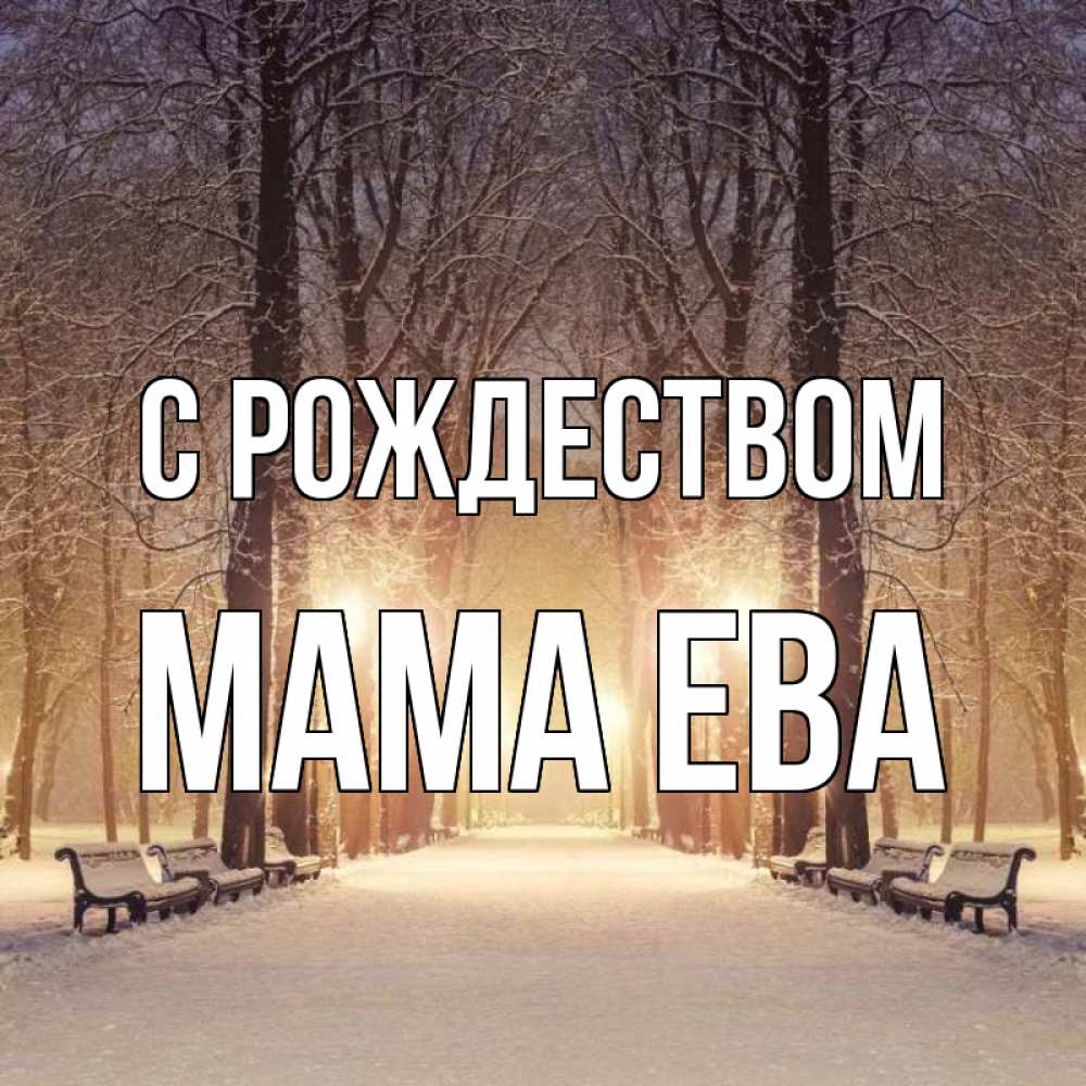 Открытка на каждый день с именем, Мама-Ева С рождеством зима, парк, фонарь, лес Прикольная открытка с пожеланием онлайн скачать бесплатно 