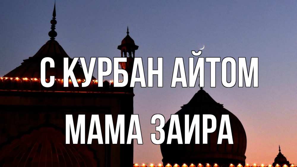 Открытка на каждый день с именем, Мама-Заира С курбан айтом мечеть Прикольная открытка с пожеланием онлайн скачать бесплатно 