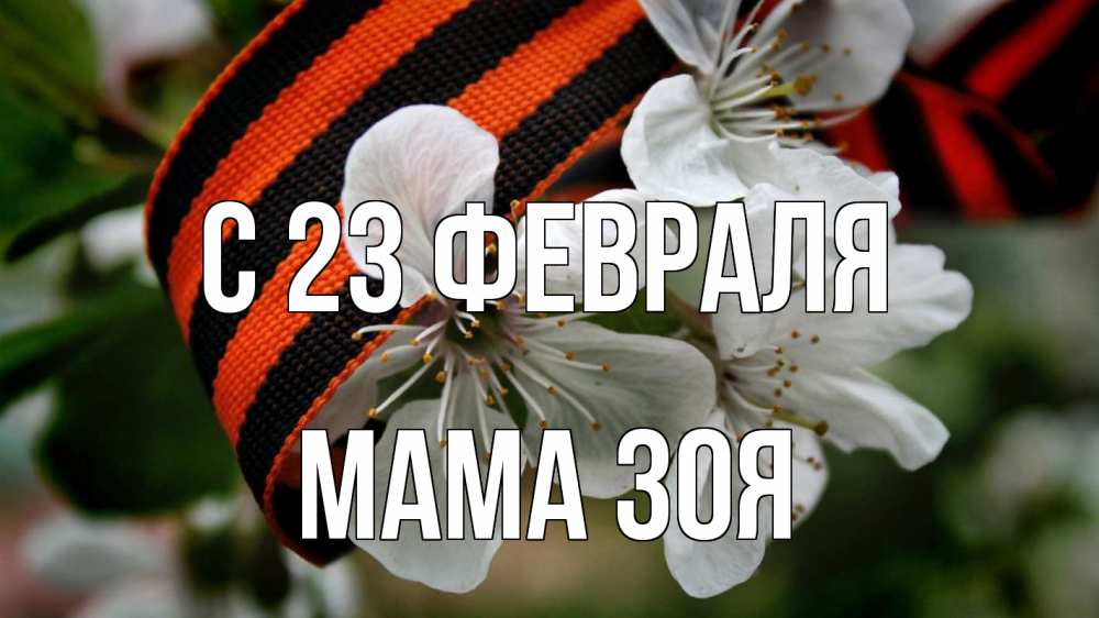 Открытка на каждый день с именем, Мама-Зоя С 23 февраля 23 февраля Прикольная открытка с пожеланием онлайн скачать бесплатно 