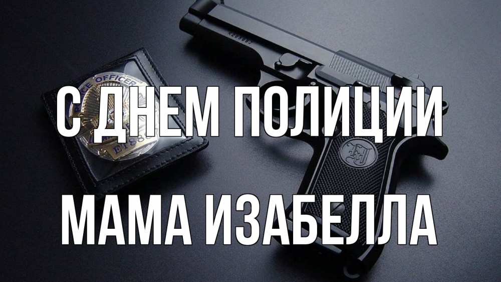 Открытка на каждый день с именем, Мама-Изабелла С днем полиции полиция Прикольная открытка с пожеланием онлайн скачать бесплатно 