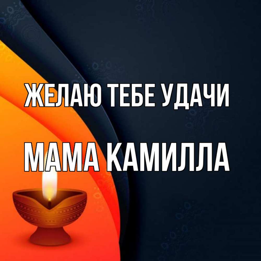 Открытка на каждый день с именем, Мама-Камилла Желаю тебе удачи абстрактный фон Прикольная открытка с пожеланием онлайн скачать бесплатно 