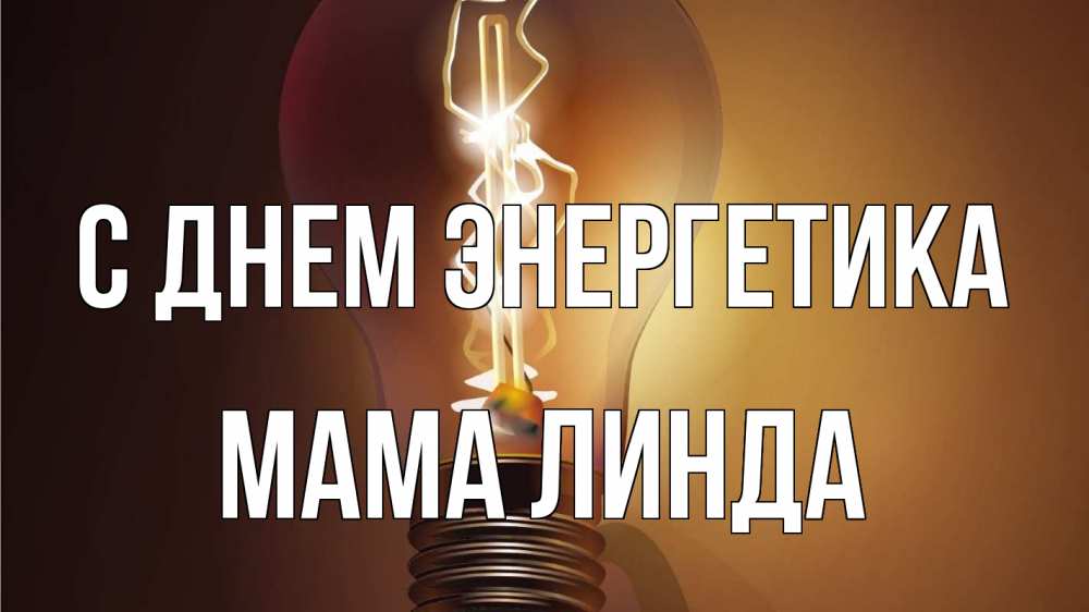 Открытка на каждый день с именем, Мама-Линда С днем энергетика лампа Прикольная открытка с пожеланием онлайн скачать бесплатно 