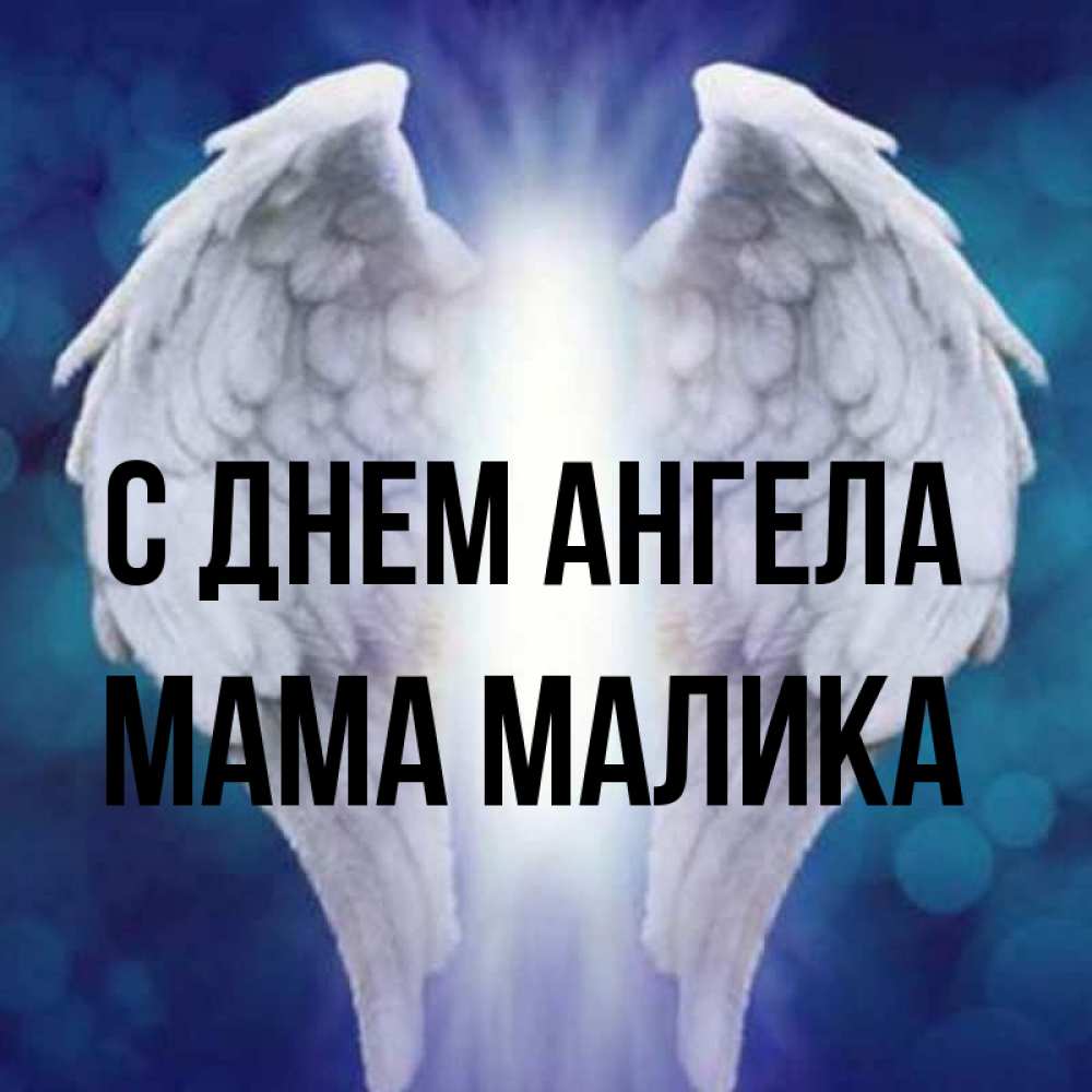 Открытка на каждый день с именем, Мама-Малика С днем ангела синий фон и крылышки Прикольная открытка с пожеланием онлайн скачать бесплатно 