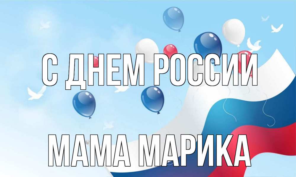 Открытка на каждый день с именем, Мама-Марика С днем россии С днем России Прикольная открытка с пожеланием онлайн скачать бесплатно 