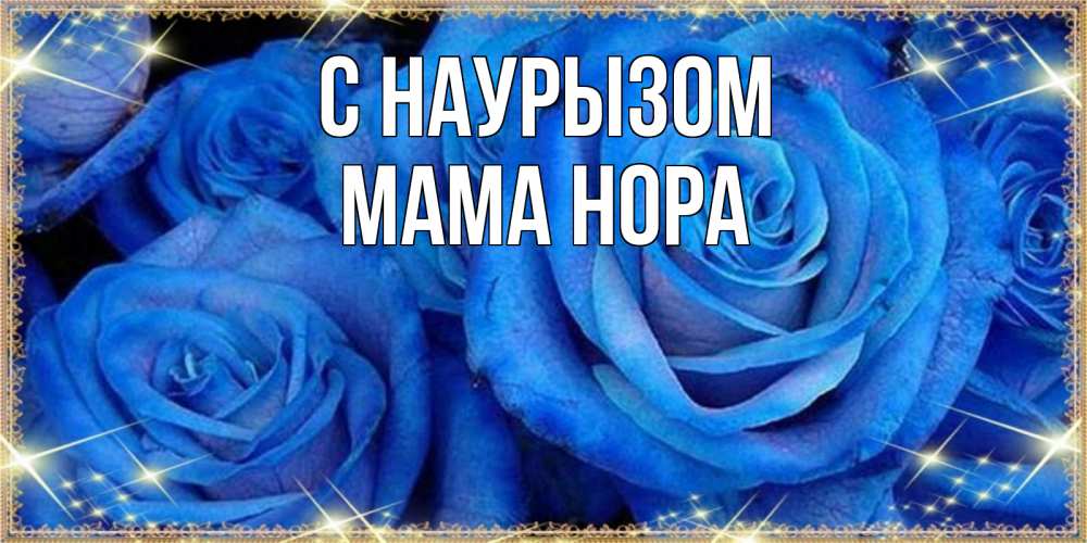 Открытка на каждый день с именем, Мама-Нора С наурызом как поздравить женщину на праздник весны наурыз. Конечно же нужно подарить ей открытку с нашего сайта Прикольная открытка с пожеланием онлайн скачать бесплатно 