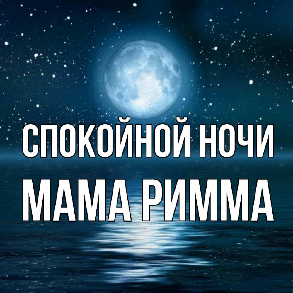 Открытка на каждый день с именем, Мама-Римма Спокойной ночи звезды Прикольная открытка с пожеланием онлайн скачать бесплатно 