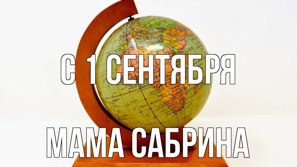 Открытка на каждый день с именем, Мама-Сабрина С 1 сентября с днем знаний Прикольная открытка с пожеланием онлайн скачать бесплатно 