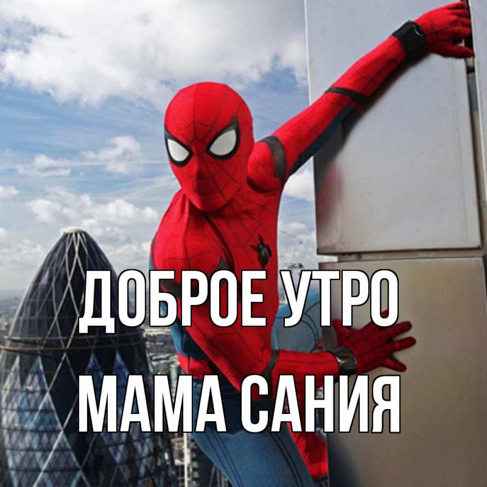 Открытка на каждый день с именем, Мама-Сания Доброе утро марвел герои Прикольная открытка с пожеланием онлайн скачать бесплатно 