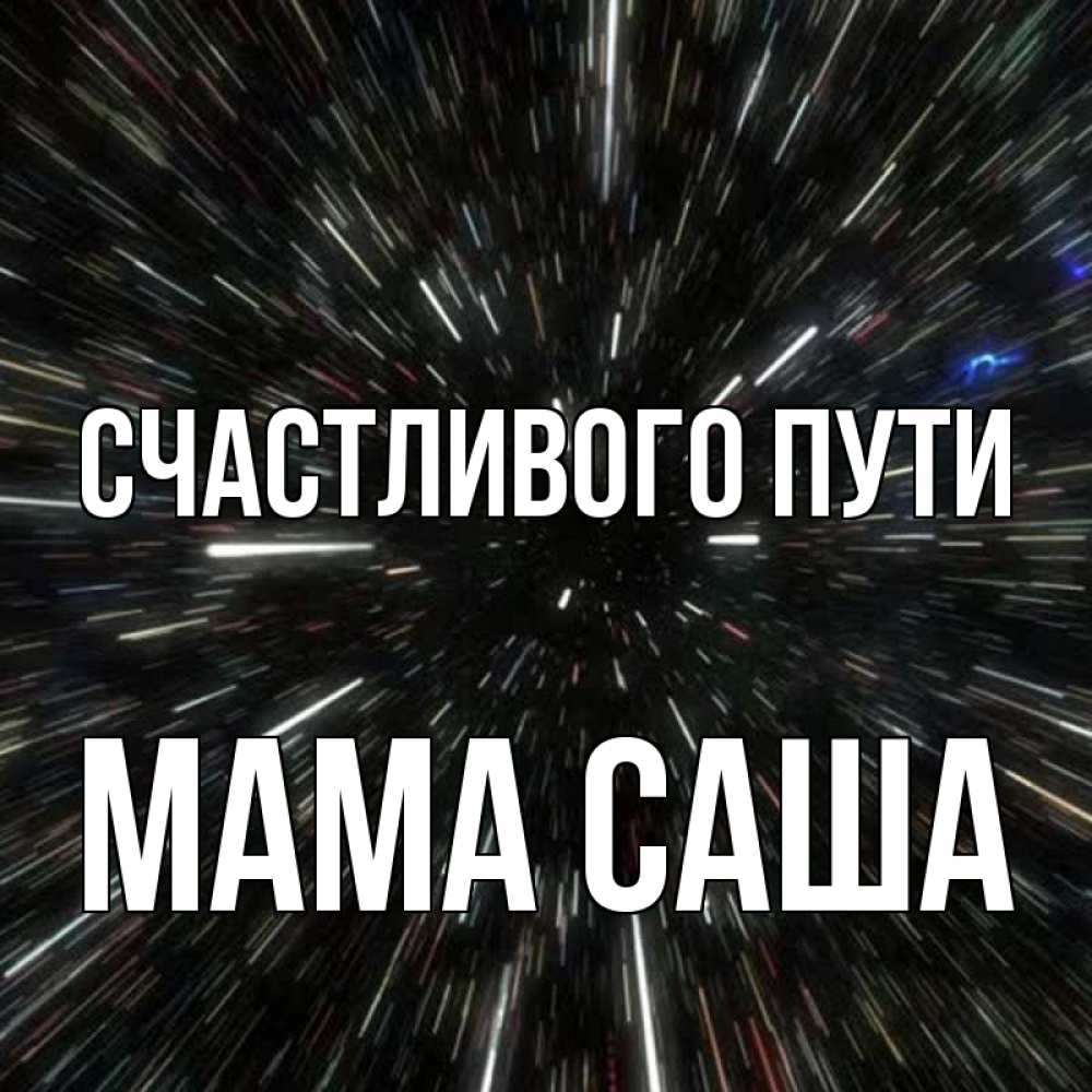 Открытка на каждый день с именем, Мама-Саша Счастливого пути туннель Прикольная открытка с пожеланием онлайн скачать бесплатно 