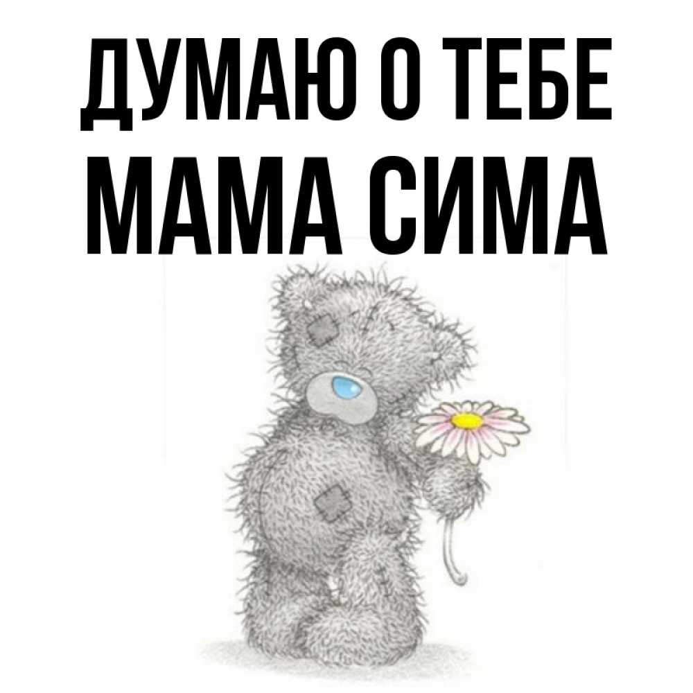 Открытка на каждый день с именем, Мама-Сима Думаю о тебе мысли только о тебе Прикольная открытка с пожеланием онлайн скачать бесплатно 
