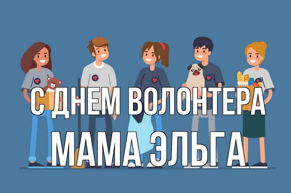 Открытка на каждый день с именем, Мама-Эльга С днем волонтера С днем волонтера Прикольная открытка с пожеланием онлайн скачать бесплатно 