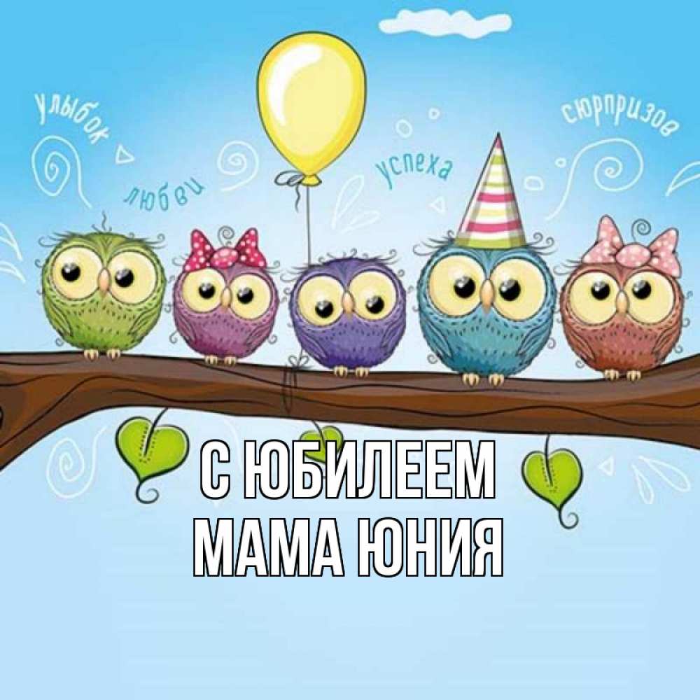 Открытка на каждый день с именем, Мама-Юния С юбилеем совы Прикольная открытка с пожеланием онлайн скачать бесплатно 
