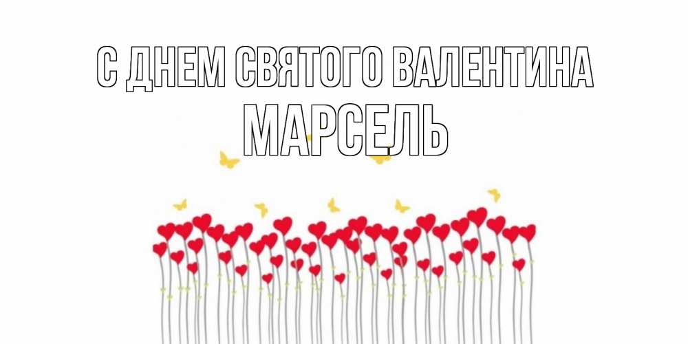 Открытка на каждый день с именем, Марсель С днем Святого Валентина шары много на палочках Прикольная открытка с пожеланием онлайн скачать бесплатно 