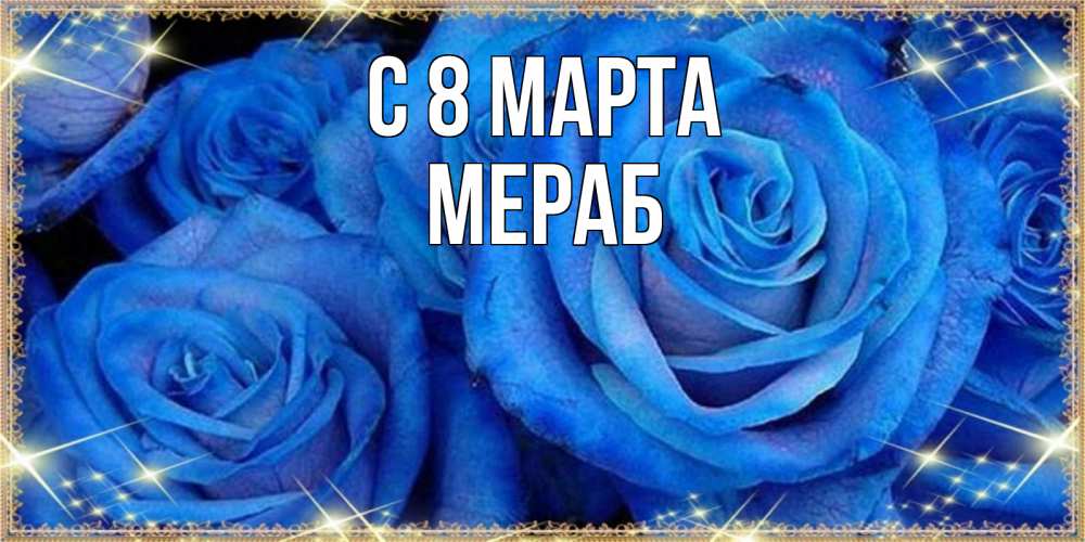 Открытка на каждый день с именем, Мераб С 8 МАРТА как поздравить женщину на 8 марта. Конечно же нужно подарить ей открытку с нашего сайта Прикольная открытка с пожеланием онлайн скачать бесплатно 