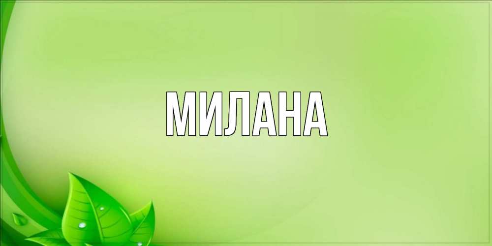 Открытка на каждый день с именем, Милана Главная зеленая тема Прикольная открытка с пожеланием онлайн скачать бесплатно 