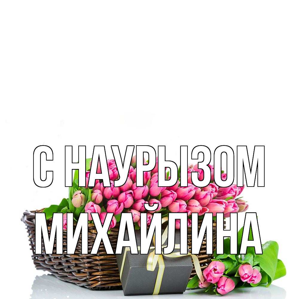 Открытка на каждый день с именем, Михайлина С наурызом цветы Прикольная открытка с пожеланием онлайн скачать бесплатно 