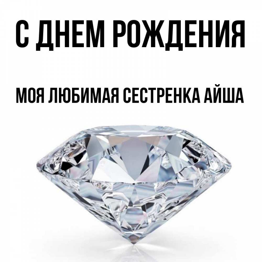 Открытка на каждый день с именем, Моя-любимая-сестренка-Айша С днем рождения к пожеланием быть богатым Прикольная открытка с пожеланием онлайн скачать бесплатно 