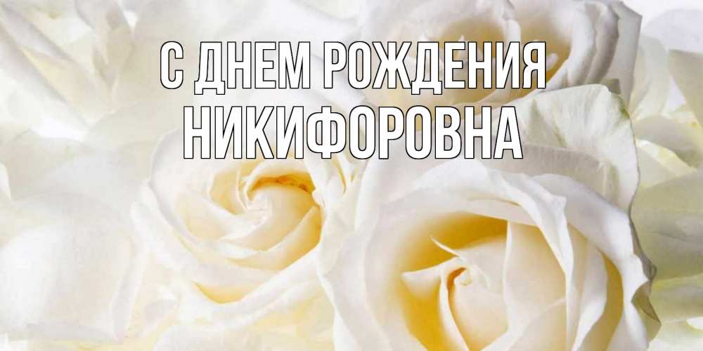 Открытка на каждый день с именем, Никифоровна С днем рождения открыточки на день рождения любимым Прикольная открытка с пожеланием онлайн скачать бесплатно 