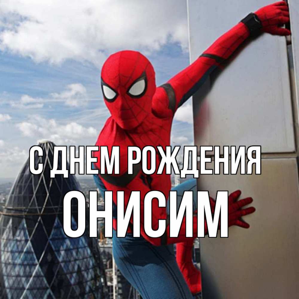 Открытка на каждый день с именем, Онисим С днем рождения Марвел Прикольная открытка с пожеланием онлайн скачать бесплатно 