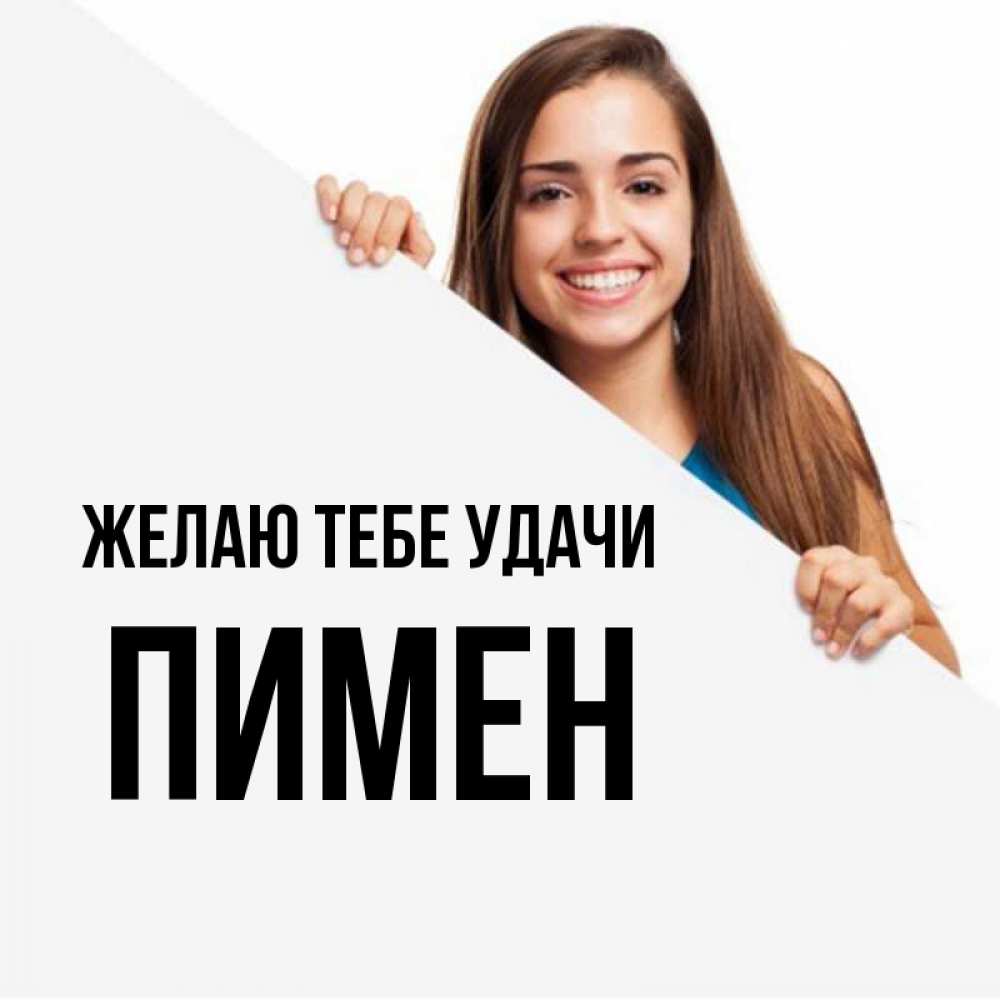 Открытка на каждый день с именем, Пимен Желаю тебе удачи пусть тебе сегодня повезет Прикольная открытка с пожеланием онлайн скачать бесплатно 