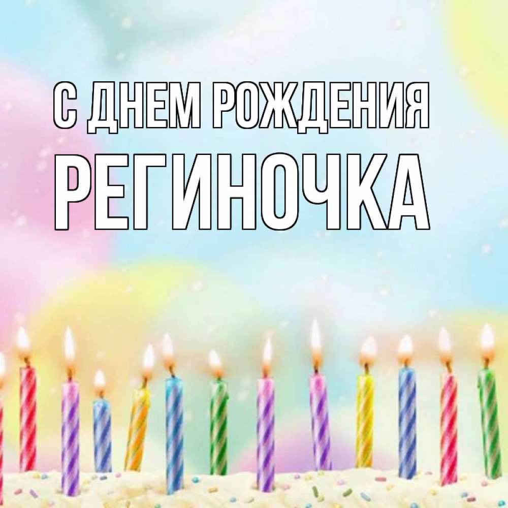 Открытка на каждый день с именем, Региночка С днем рождения разноцветное Прикольная открытка с пожеланием онлайн скачать бесплатно 