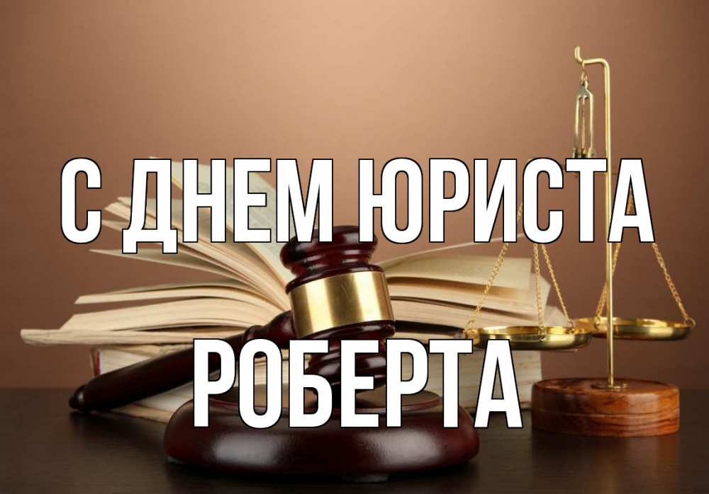Открытка на каждый день с именем, Роберта С днем юриста с днем юриста Прикольная открытка с пожеланием онлайн скачать бесплатно 